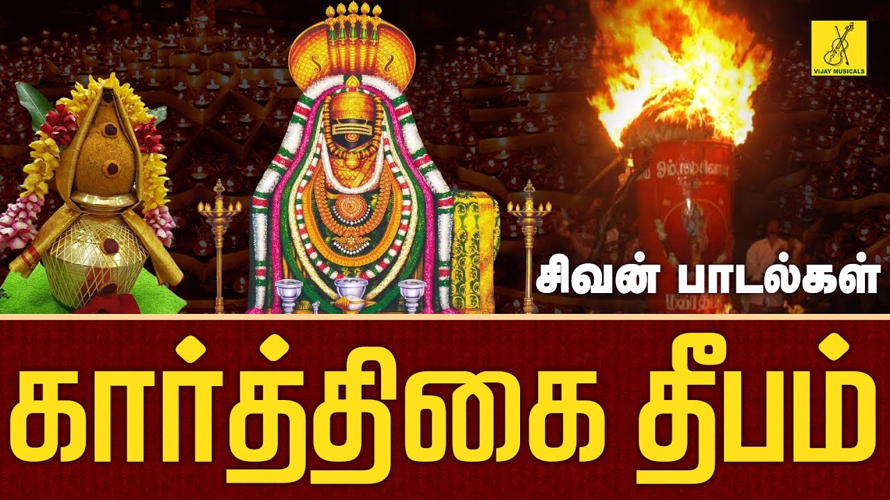 கார்த்திகை தீபம் 13-12-2024 சிறப்பு பாடல்கள் | Karthigai Deepam Sivan Songs Tamil | Vijay Musicals
