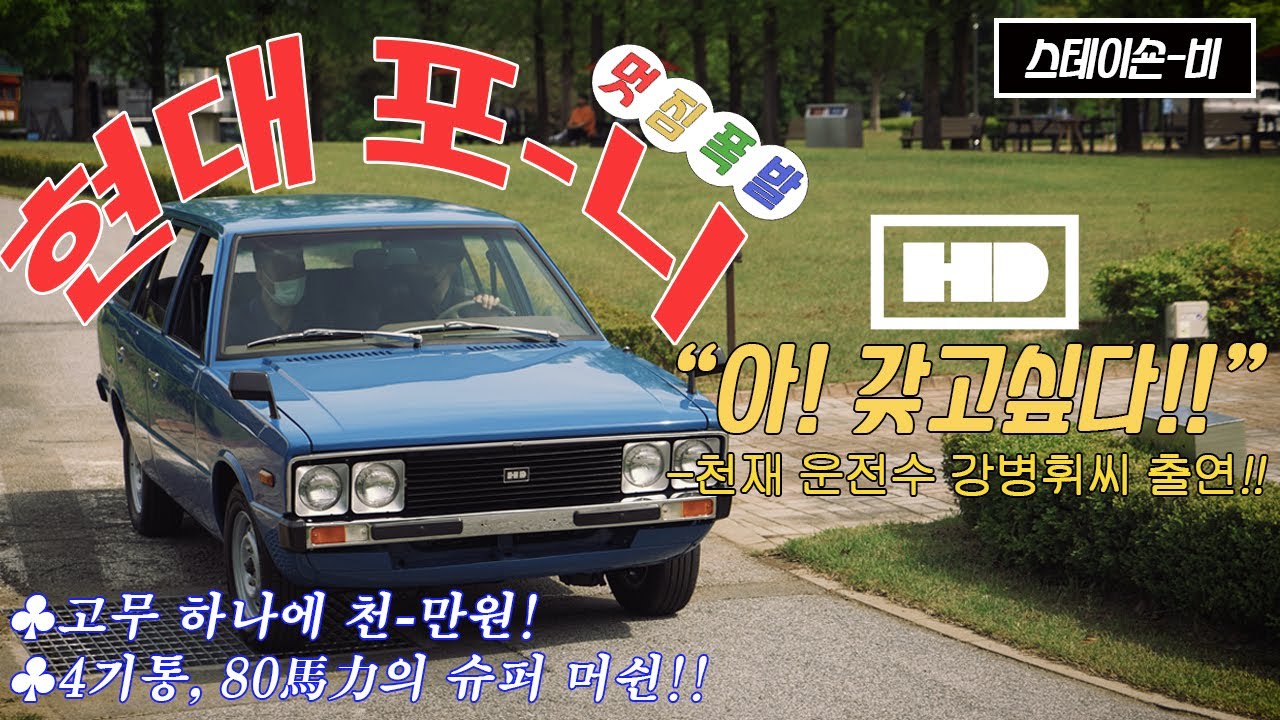 현대 포니가 살아돌아왔다 (+삼성화재교통박물관)