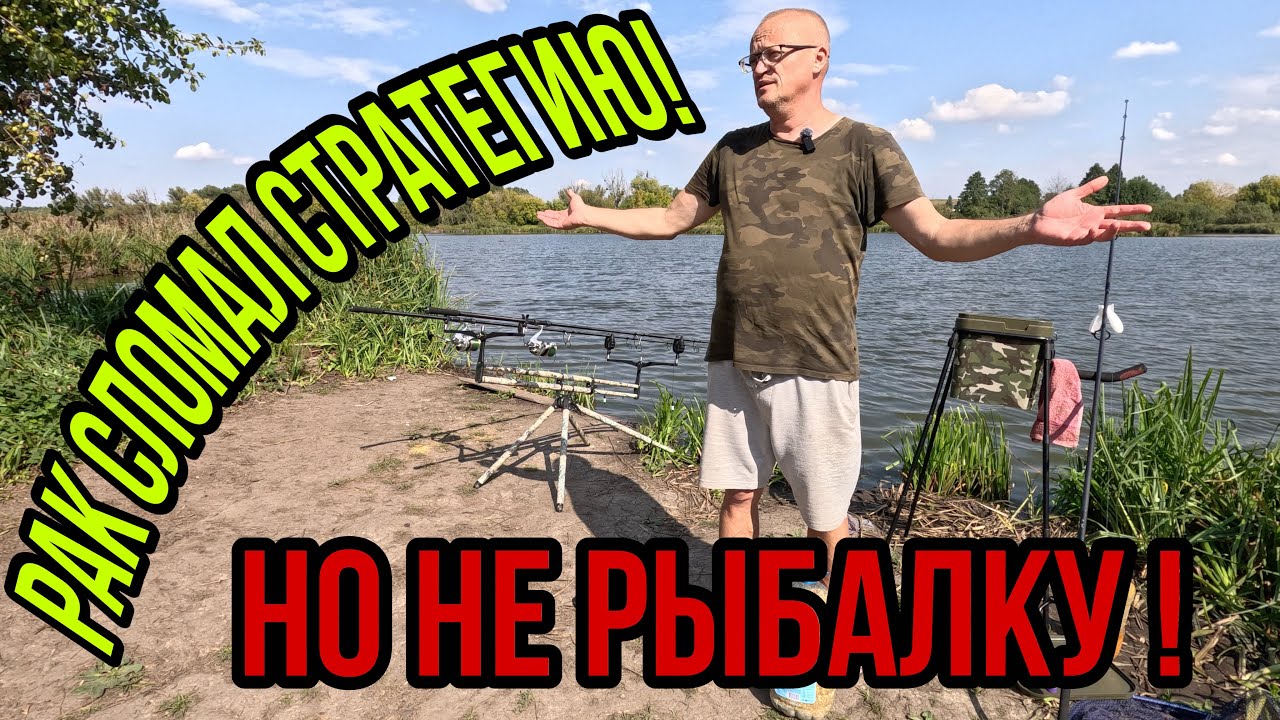 РАК СЛОМАЛ СТРАТЕГИЮ, НО НЕ РЫБАЛКУ!!!