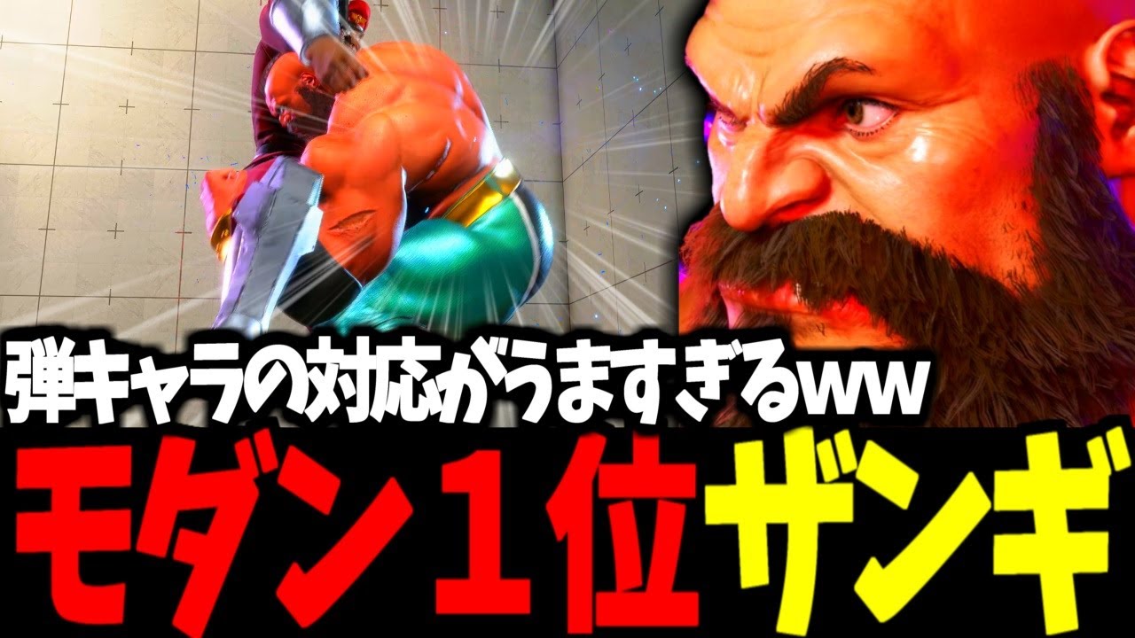 【スト6】モダン１位 ザンギエフ 弾キャラの対応がうますぎるｗ【SF6】