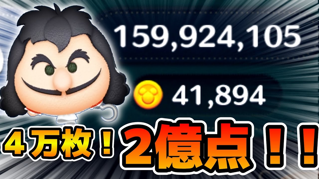 【ツムツム】まさかの４万枚&2億点達成！！どんどん伸びるぞ！w w最終決戦フック船長　スキル６フルアイテム延長あり
