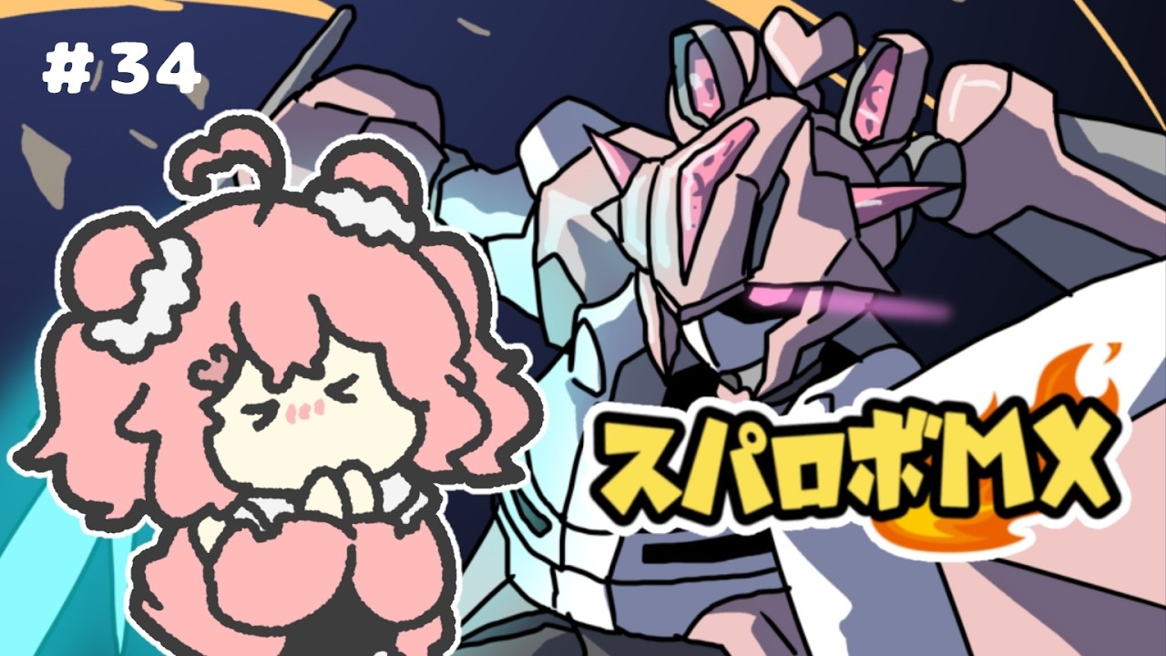 #34　【スーパーロボット大戦MX】今、孫に会いに行きます。【初見】　#新人vtuber #個人vtuber