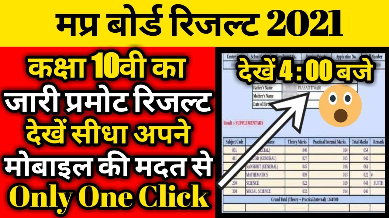 Mp board 10th result 2021 | Mp board 10th result date 2021 | 10th ka result kaise dekhe 2021.
