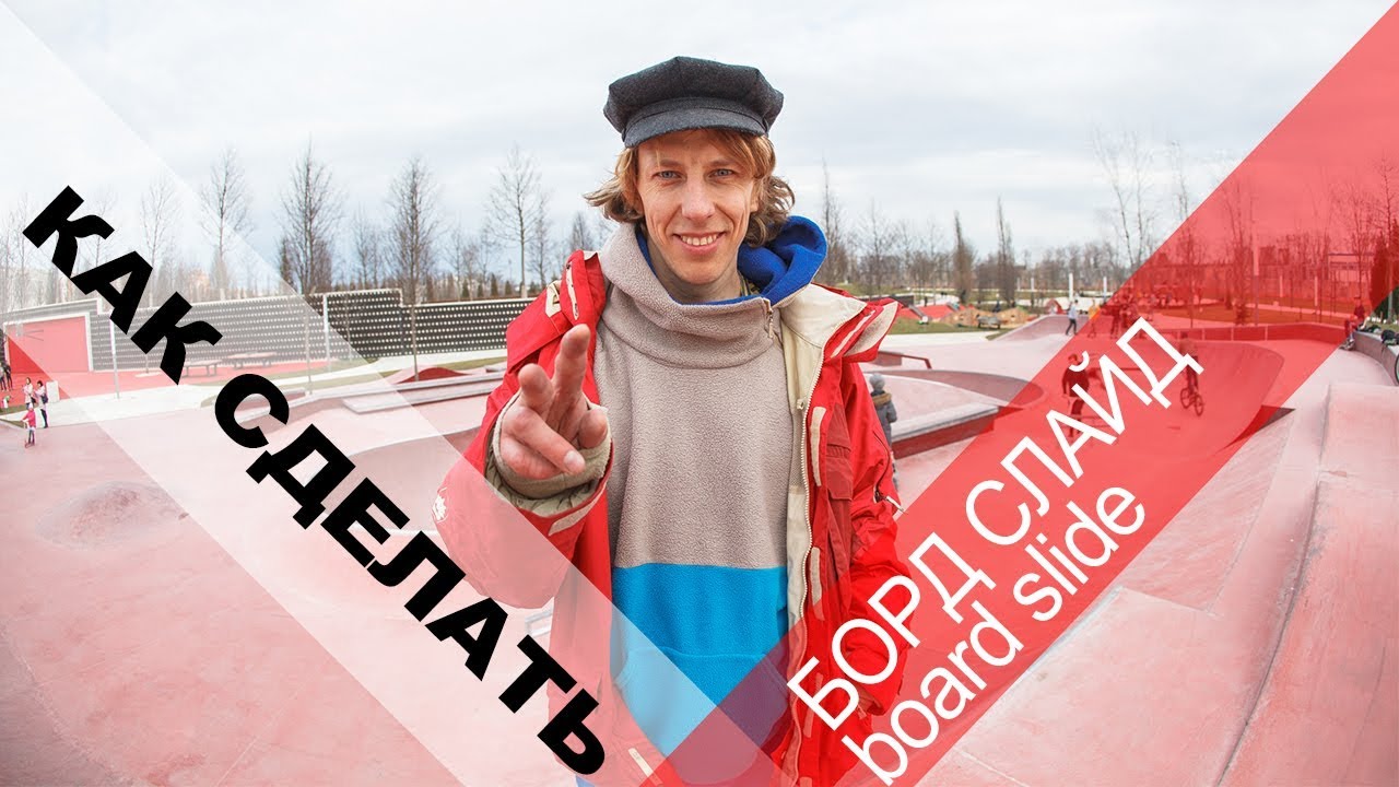 ϟ КАК СДЕЛАТЬ БОРДСЛАЙД  НА СКЕЙТЕ ϟ