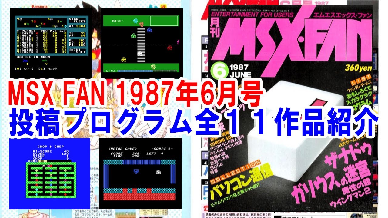 MSXFAN (1987年6月号)「ファンダム」投稿プログラム紹介