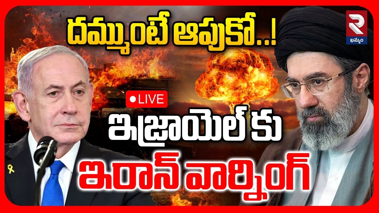 LIVE : దమ్ముంటే ఆపుకో..! ఇజ్రాయెల్ కు ఇరాన్ వార్నింగ్ | Iran Strong Warning To Israel | RTV Khammam