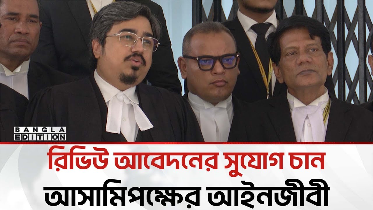 গু’মে'র মামলায় আমার তিন আসামি অভিযুক্ত নয়: আসামিপক্ষের আইনজীবী | Bangla Edition