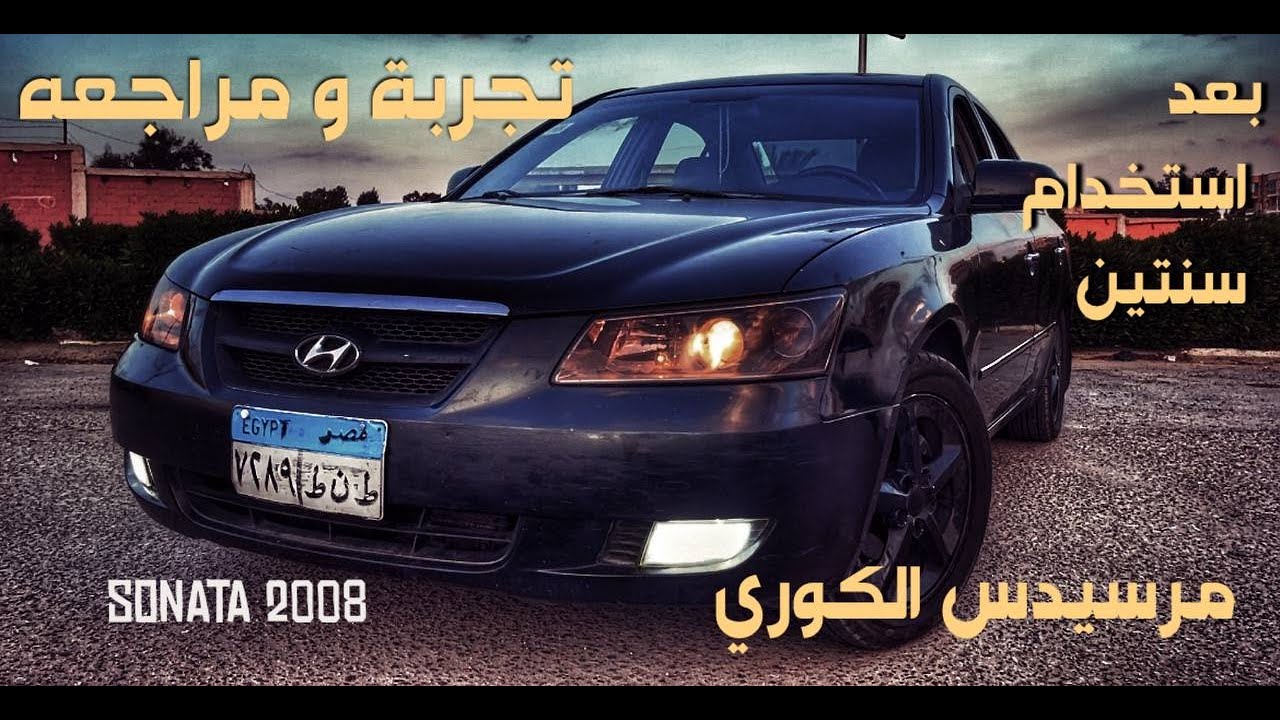 تجربة امتلاك هيونداى سوناتا مدة سنتين