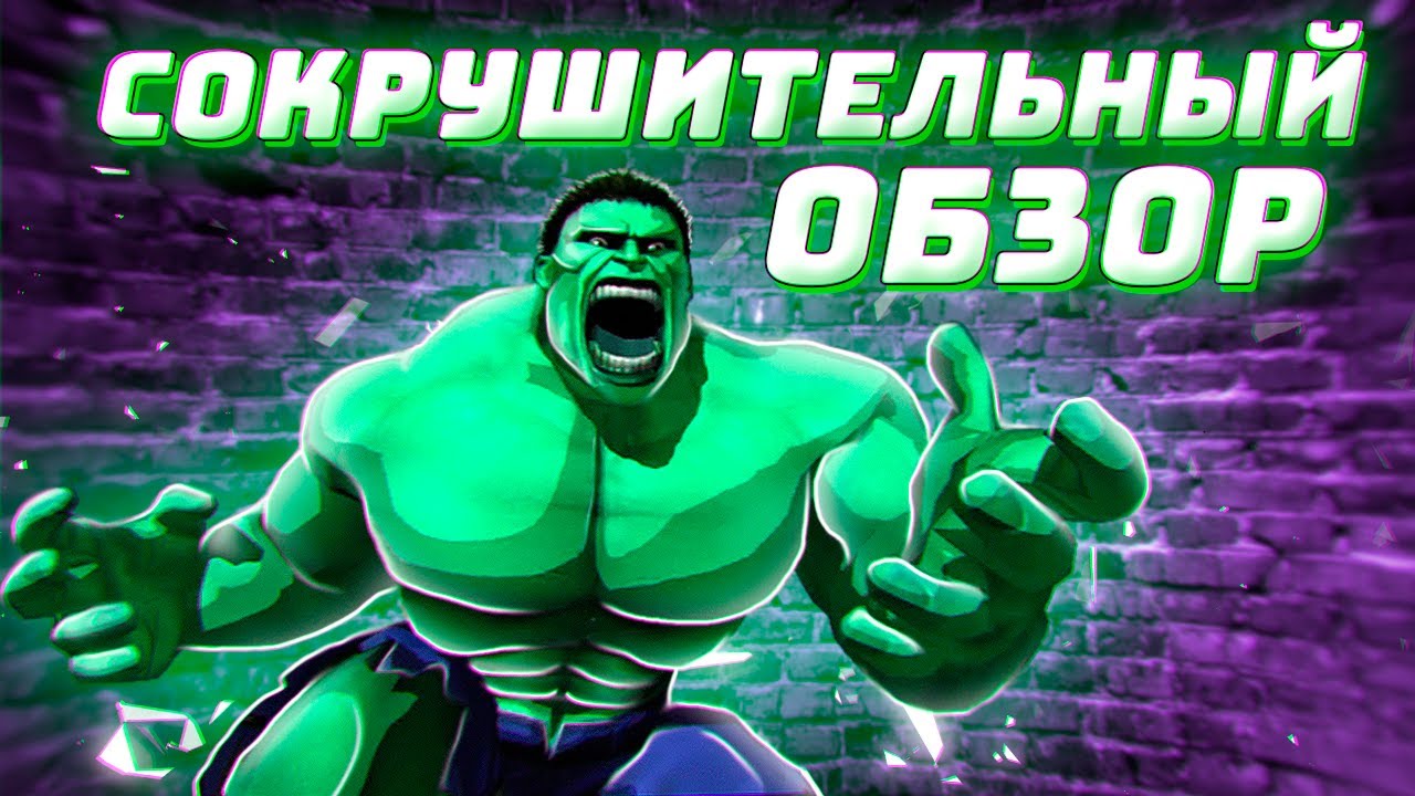HULK 2003 - СОКРУШИТЕЛЬНЫЙ ОБЗОР ХАЛК от Westl