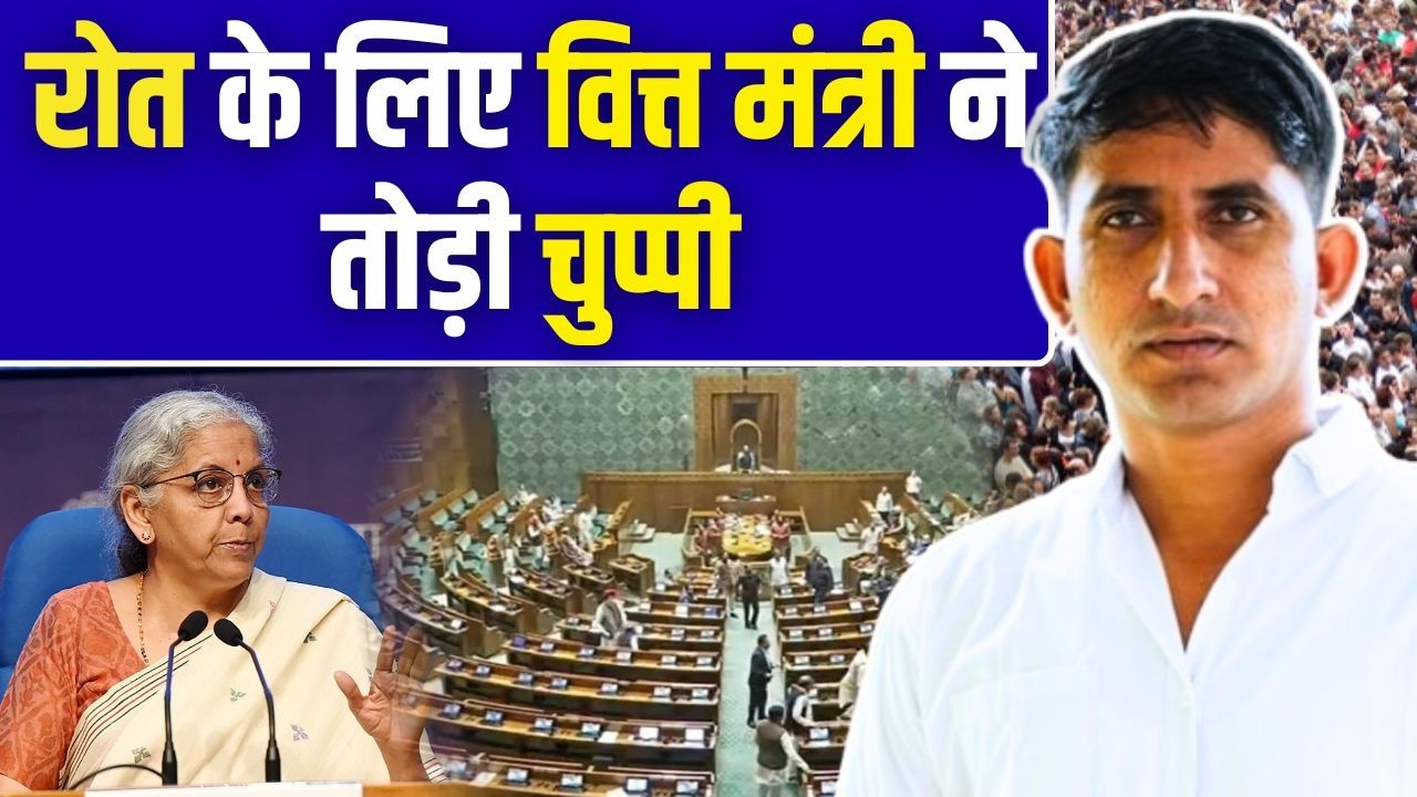 Rajkumar Roat के लिए Finance Minister ने तोड़ी चुप्पी | #RajkumarRoat In Lok Sabha | TFI |