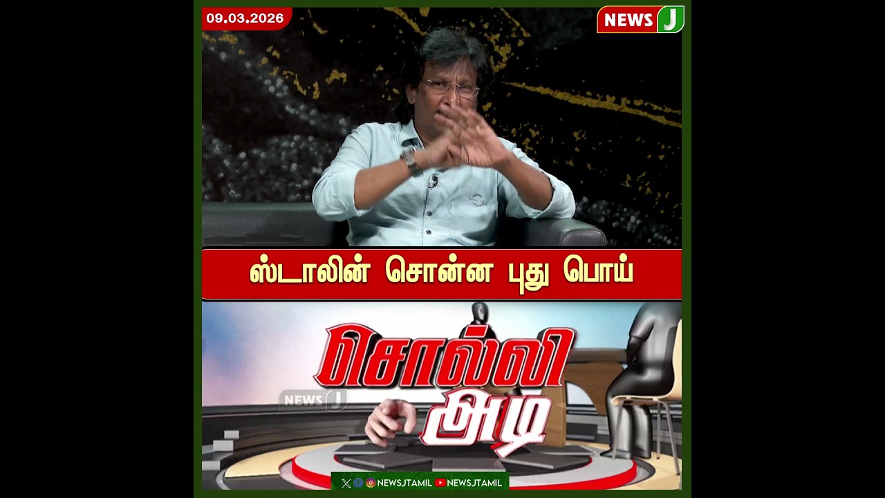 ஸ்டாலின் சொன்ன புது பொய் | DMK Fails | MK Stalin | NewsJ