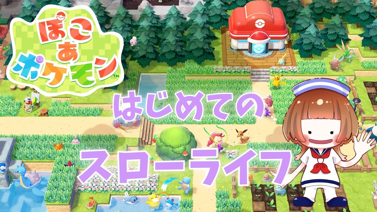 【ぽこあポケモン】はじめてのスローライフ(^O^)初見さんも大歓迎★ Twitch同時配信【#ポケモン  】