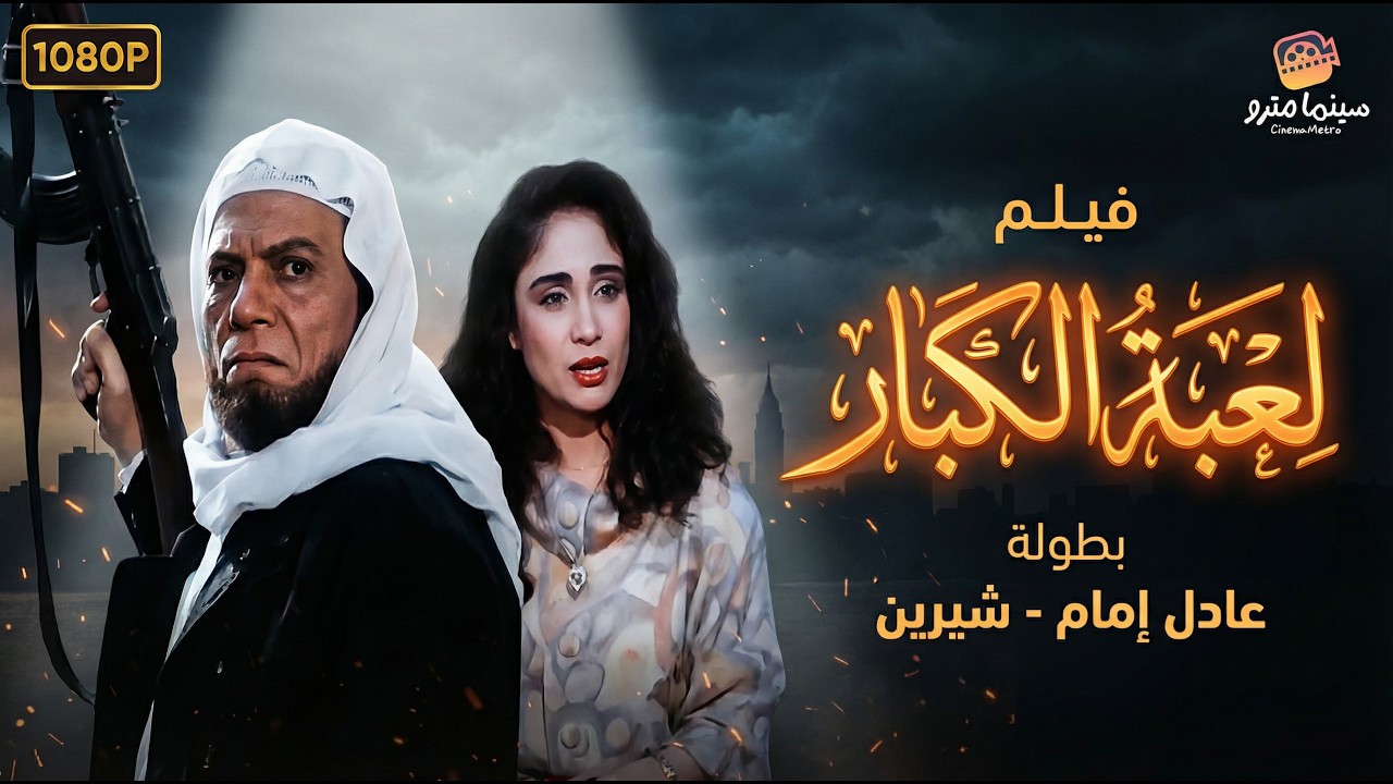 🔥حصرياً ولأول مرة! 🚀 فيلم لعبة الكبار كامل - بطولة عادل امام جودة هترجعك لأيام السينما الحلوة.