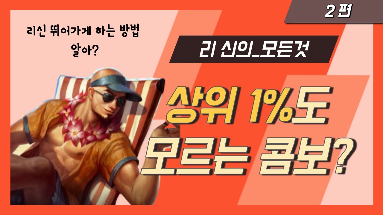 리신 콤보의 기초부터 심화까지! (2편)  / 리신 강의,  리 신 콤보, 리 신 꿀팁, 리신 공략