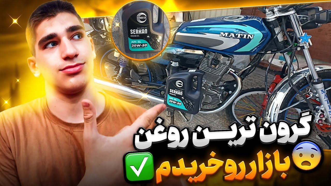 از تعویض روغن تا خرید لوازم🤤 کرون ترین‌روغن ایرانو خریدم😍