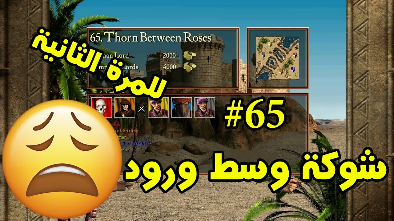 لعبة #Stronghold_Crusader | المهمة #65 | مهمة بنوع واحد من الجنود 💪