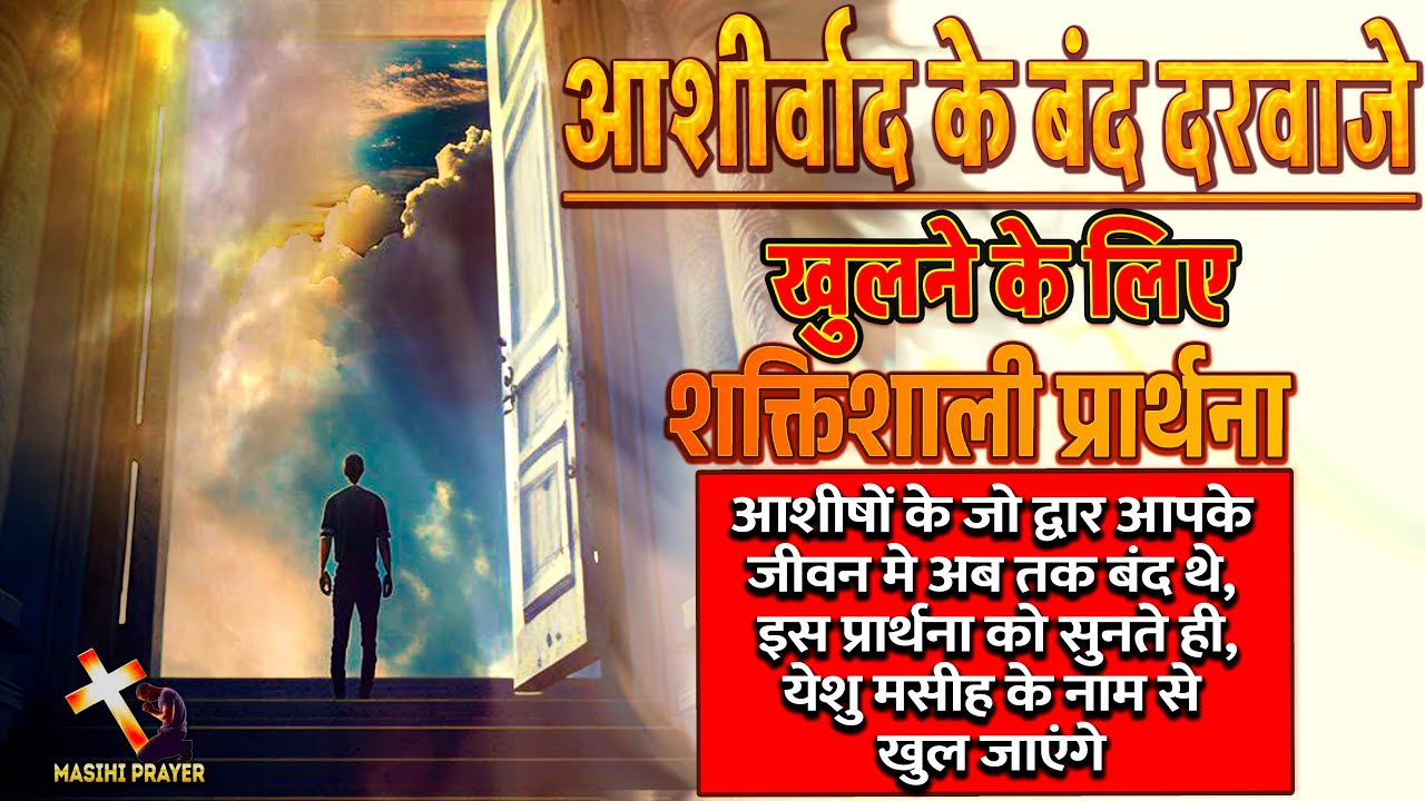 आशीषों के बंद दरवाजे खुलने के लिए प्रार्थना| इस प्रार्थना से आपके जीवन के हर बंद द्वार खुल जाएंगे।