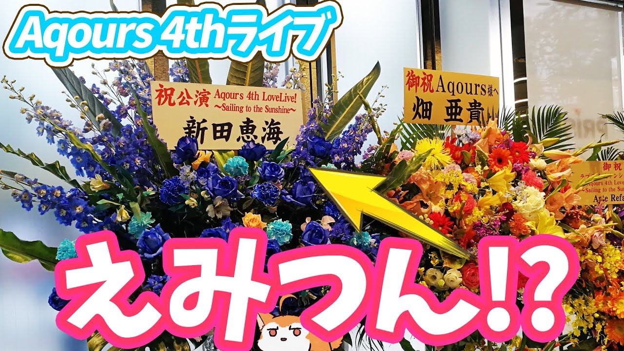 えみつんのフラスタに感涙！Aqours 4th LIVE Day1 東京ドーム現地の様子見てきた