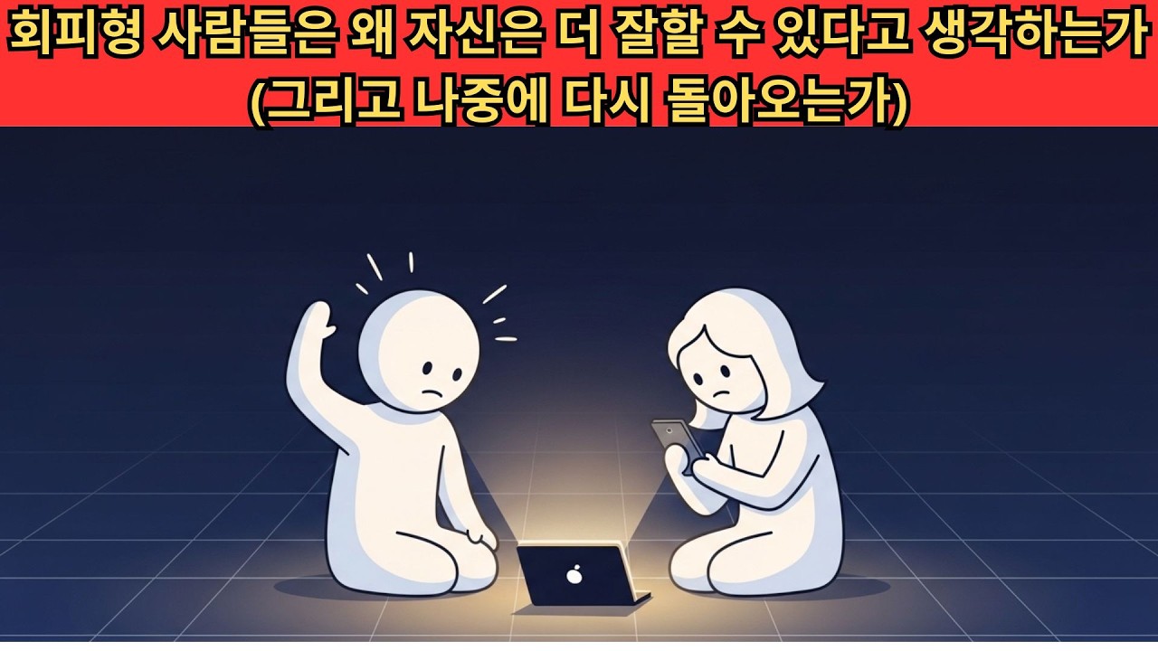 회피형 사람들은 왜 자신은 더 잘할 수 있다고 생각하는가 (그리고 나중에 다시 돌아오는가)