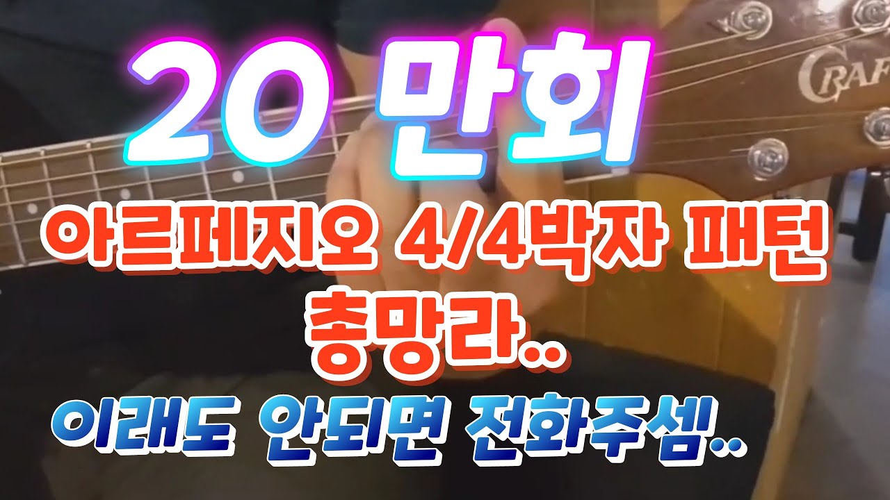 기타에서 필요한 아르페지오 패턴 총정리편.. (4/4박자)