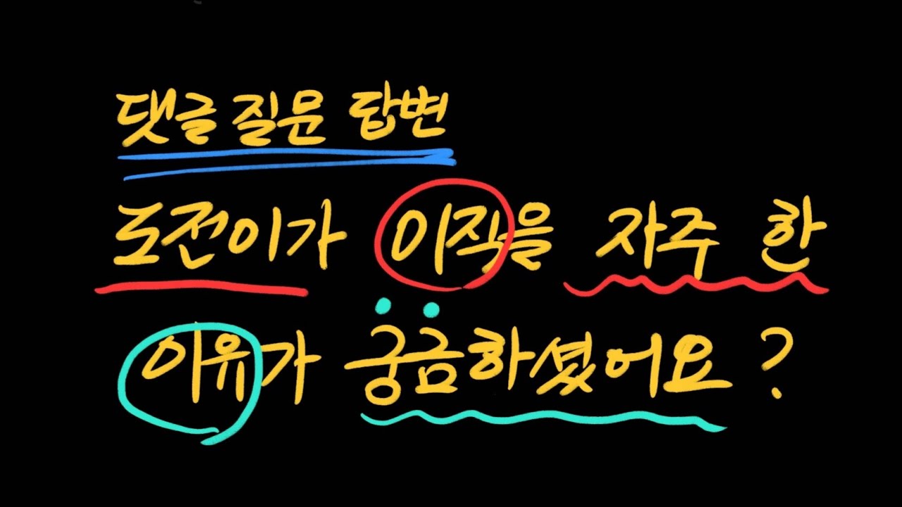도전이가 이직을 자주 한 이유가 궁금하셨다고요?