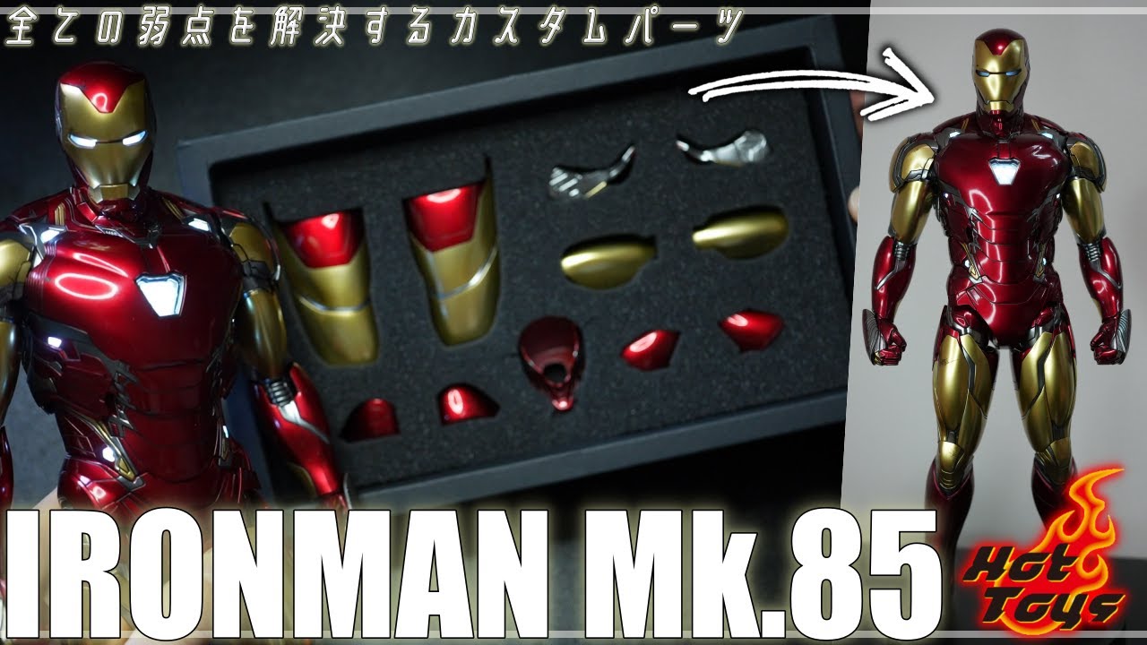 神商品！理想と完璧を追求した究極のアイアンマンMk.85へと進化するカスタムパーツを紹介！ / hthottoys IRONMAN Mk.85 Custom parts