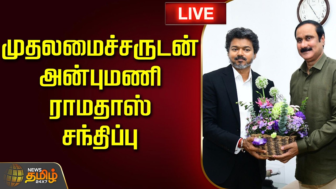 🔴LIVE : முதலமைச்சருடன் அன்புமணி ராமதாஸ் சந்திப்பு | Anbumani meets CM Vijay | PMK