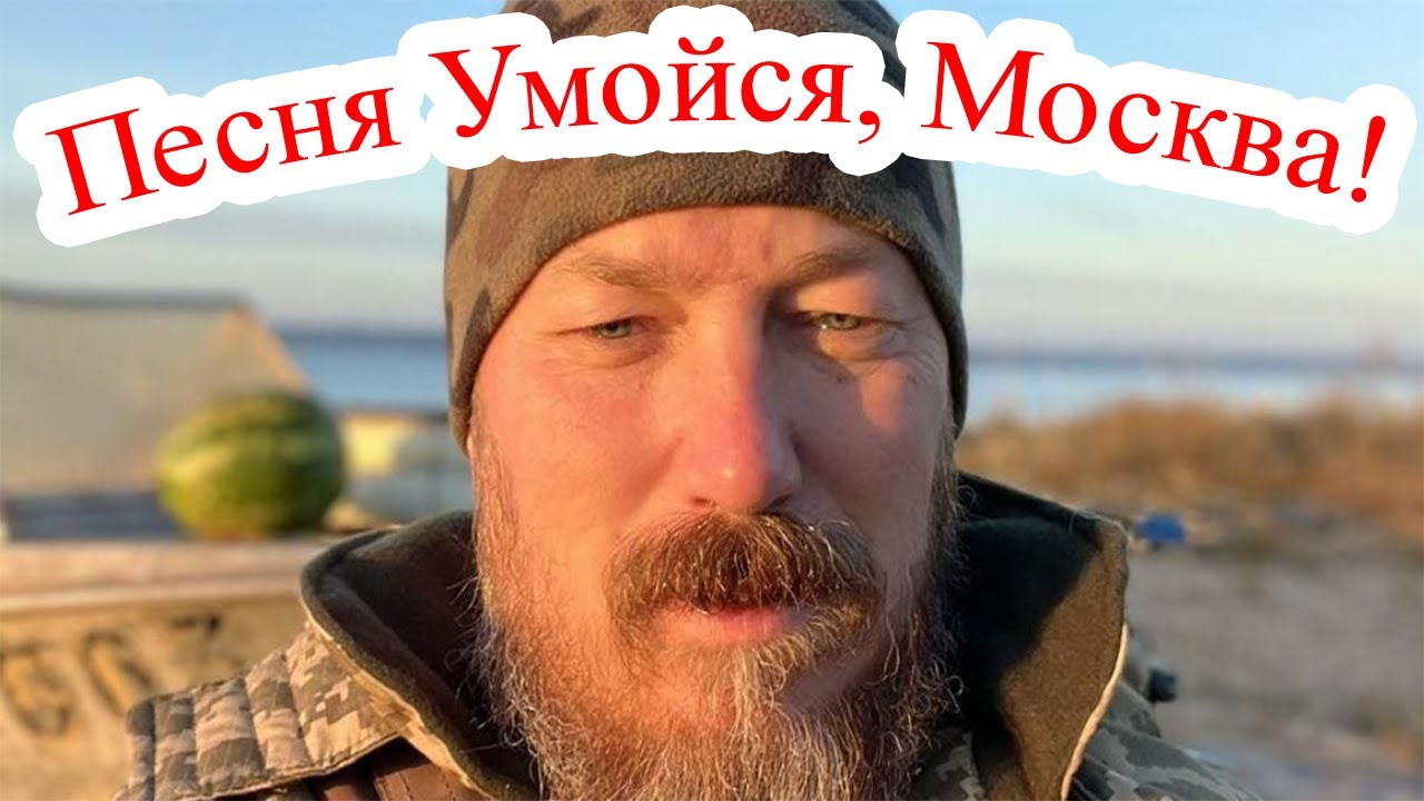 Песня Умойся, Москва!