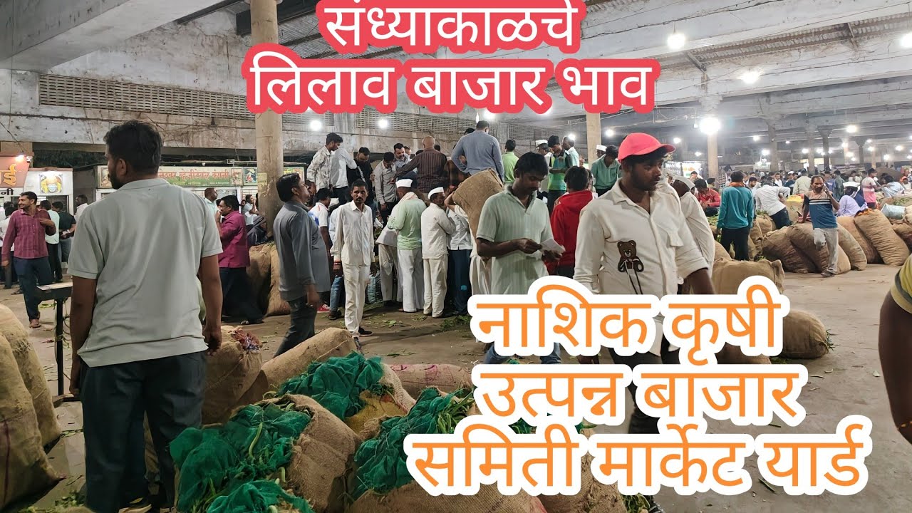 बुधवार ४मार्च २०२६संध्याकाळचे भाजी पाल्याचे बाजार भाव नाशिक मार्केट| Vegetables market nashik