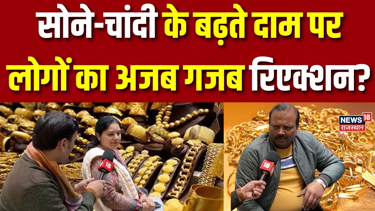 Gold-Silver Price : सोने-चांदी के बढ़ते भाव पर लोगों ने क्या कहा? | Breaking News|  Jaipur News |Top