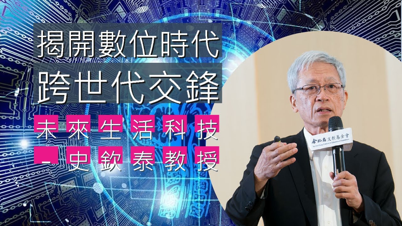 半導體元老眼中的未來生活科技-史欽泰教授