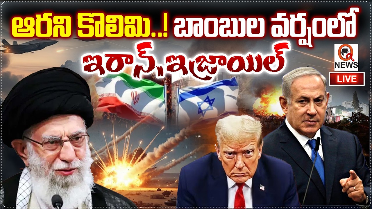 LIVE: ఆరని కొలిమి..!  బాంబుల వర్షంలో  ఇరాన్,ఇజ్రాయిల్ | Iran vs Israel War |  | Qnews
