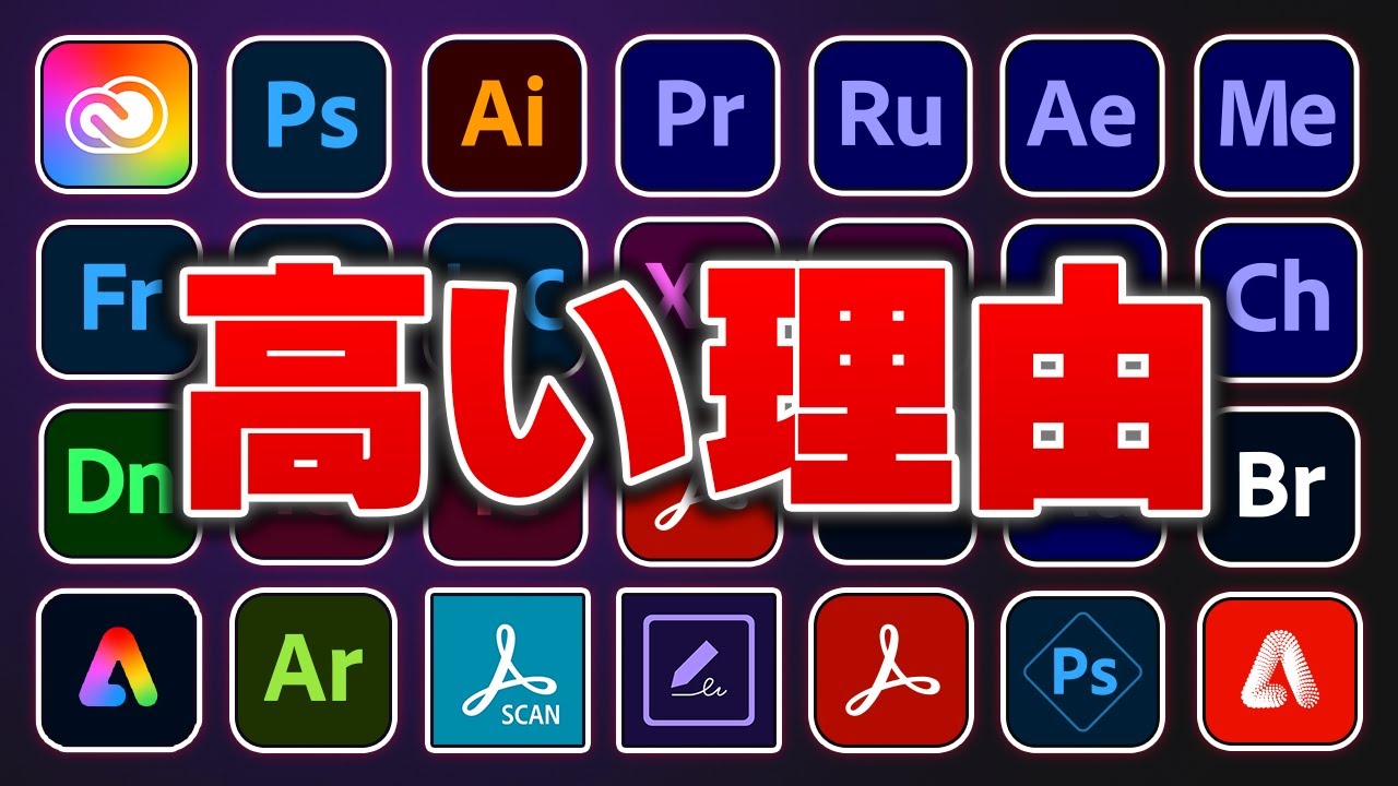 【爆速解説】Adobeソフトって何ができるの？全部紹介します【全27種】