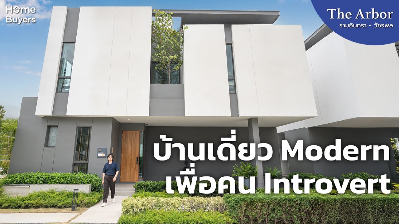 บ้าน Modern เพื่อคน Introvert I รีวิว The Arbor รามอินทรา - วัชรพล บ้านเดี่ยวติดทางด่วนจตุโชติ