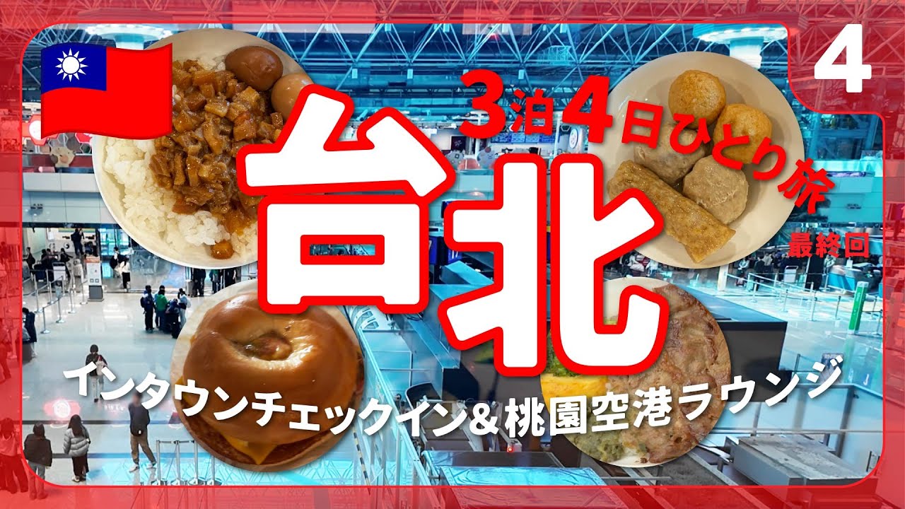 【台湾台北ひとり旅4日目】購入品紹介／インタウンチェックイン解説／桃園空港エバー航空ラウンジ【3泊4日 旅vlog】