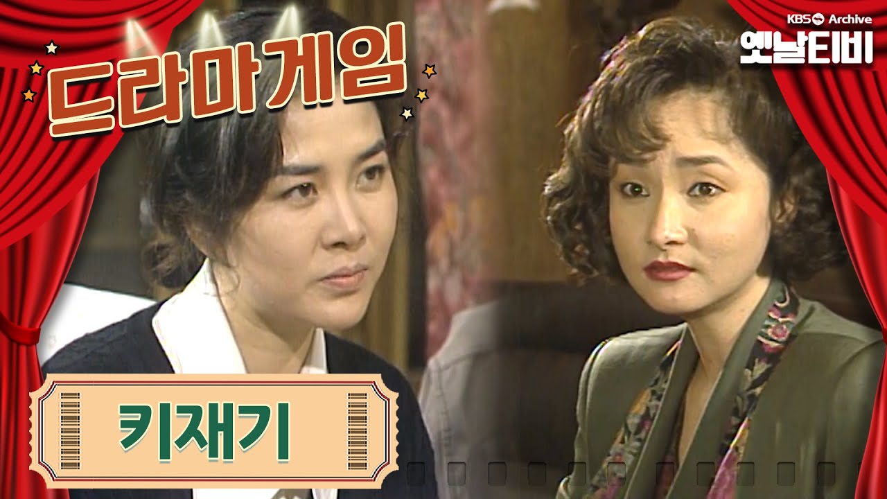 ♣드라마게임♣ | 키재기 19921115KBS방송