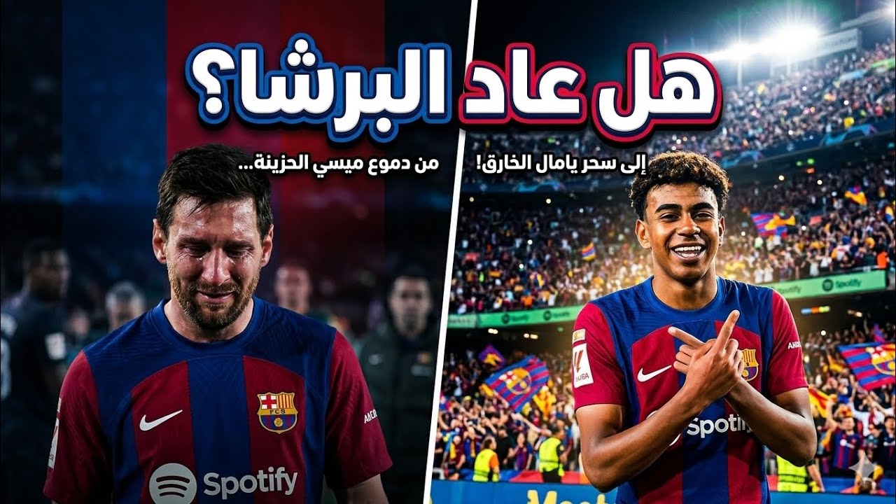 قصة انكسار ونهوض برشلونة.. اللحظة التي غيرت كل شيء في الكامب نو! 🏟️✨برشلونة #ميسي #لامين_يامال #fcb 