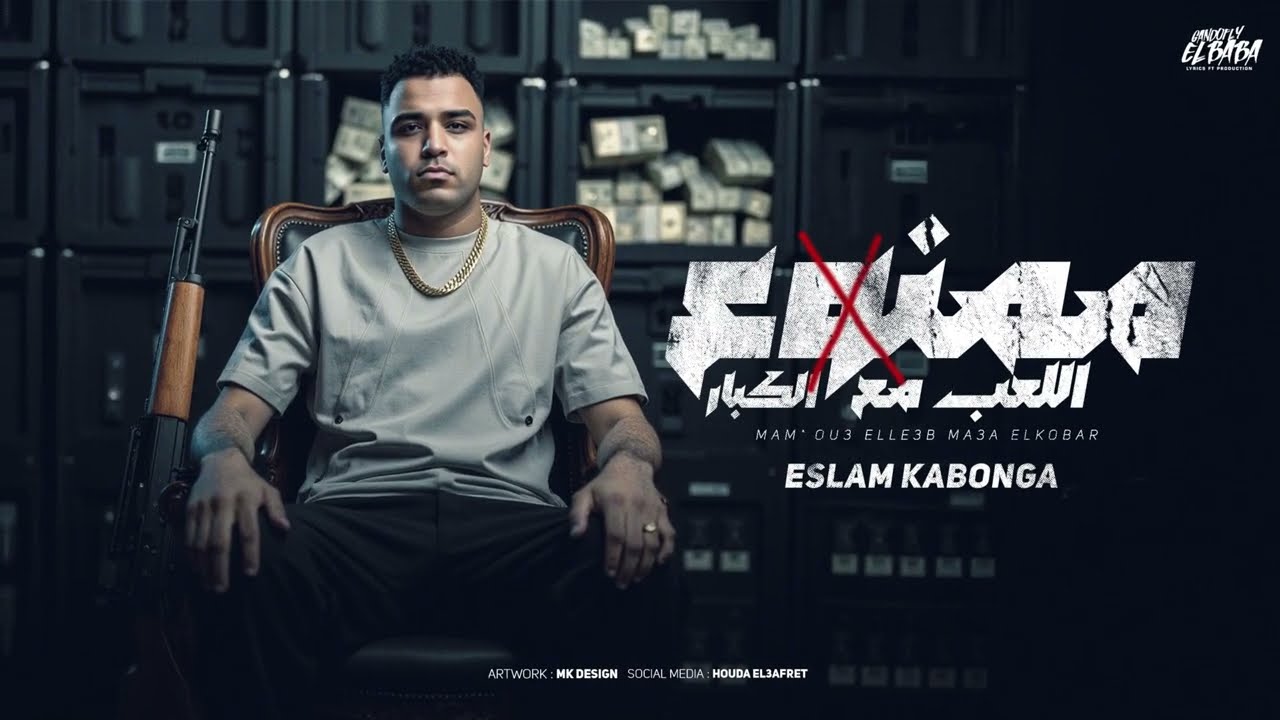 ممنوع اللعب مع الكبار - حتي الاسكارته والغلابه - اسلام كابونجا - Eslam Kabonga - Official Music 2025