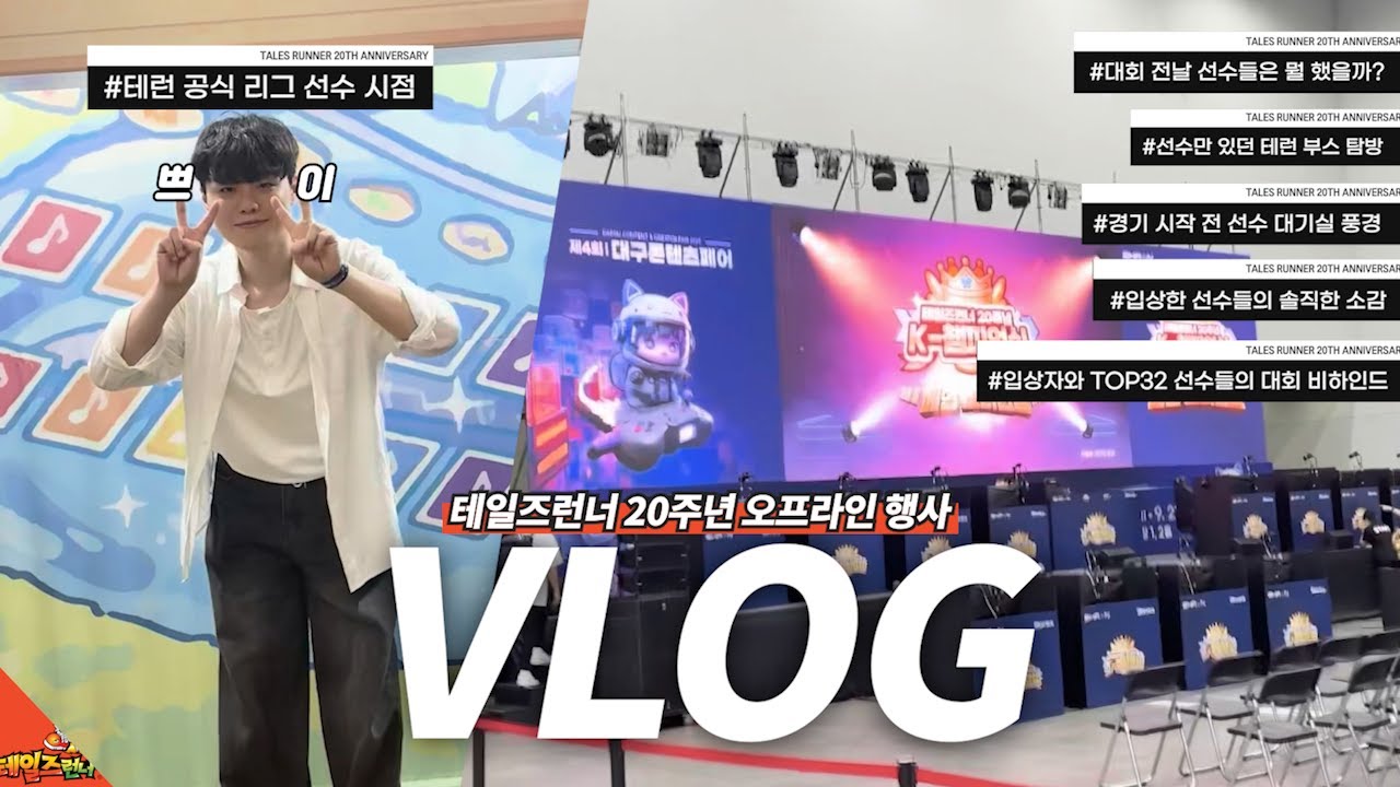 테일즈런너 20주년 행사, 그리고 대회 현장! 선수 시점 VLOG🎮