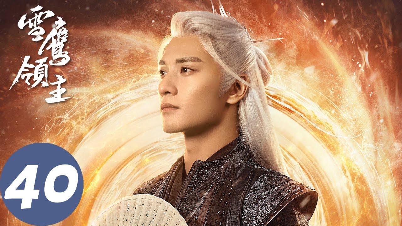 ENG SUB【雪鹰领主 Snow Eagle Lord】END EP40 东伯雪鹰强势斩击魔神，众人打败魔族守护家园（许凯、古力娜扎）