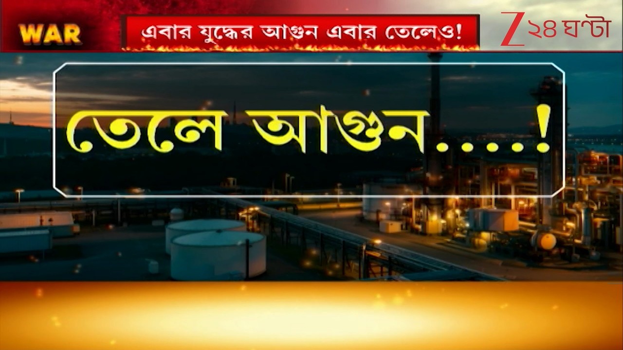 War Update | যুদ্ধের আঁচ সরাসরি পকেটে, বাড়ছে তেলের দাম; ভারতেও প্রভাব | Zee 24 Ghanta | Crude Oil