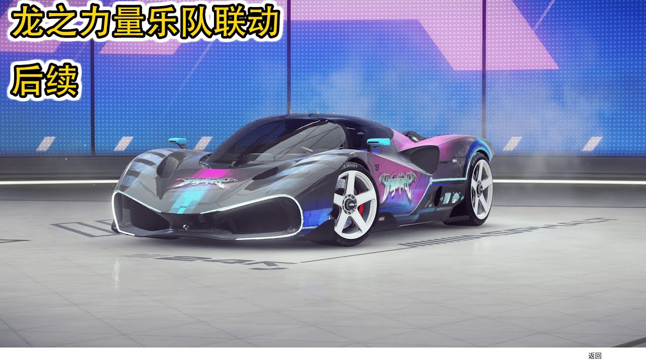龙之力量乐队联动后续【狂野飙车：竞速传奇】