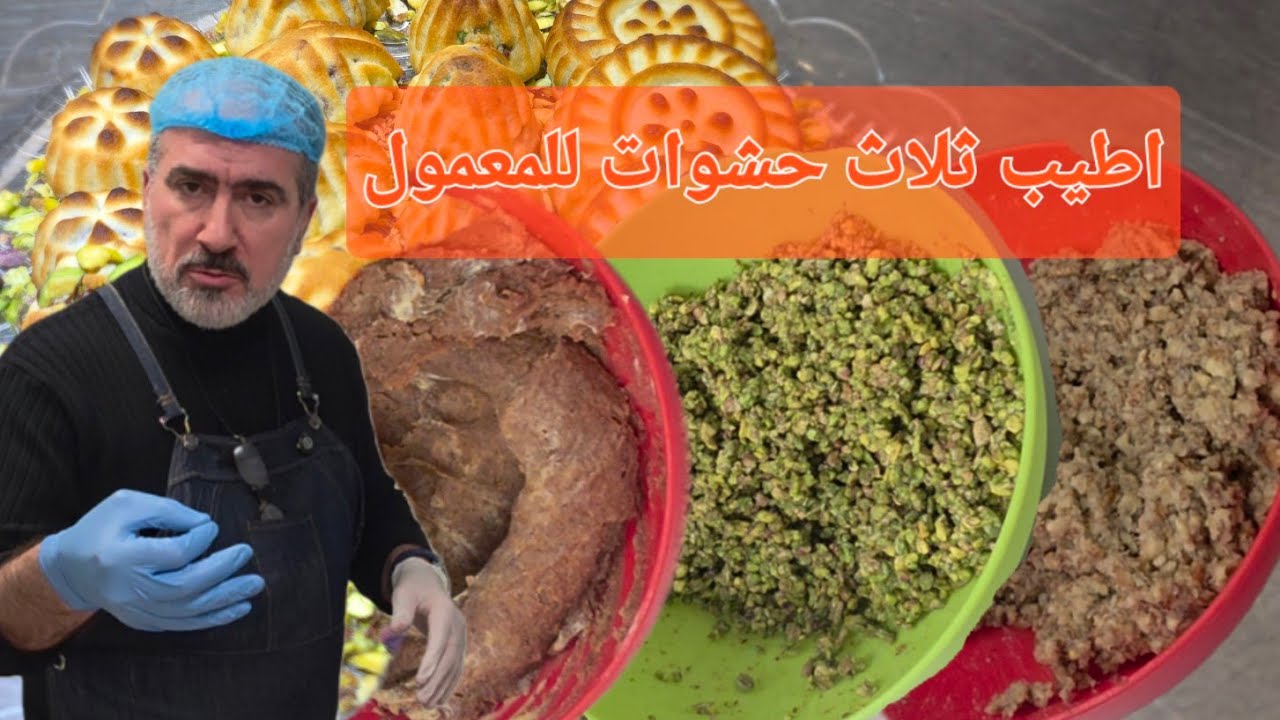 حشوة المعمول الاصلية والاسهل والافضل