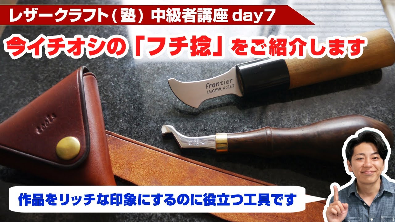 【レザークラフト】中級者講座day7 今一番オススメのフチ捻をご紹介します！【フチ捻を導入して作品をリッチな印象に仕上げよう】