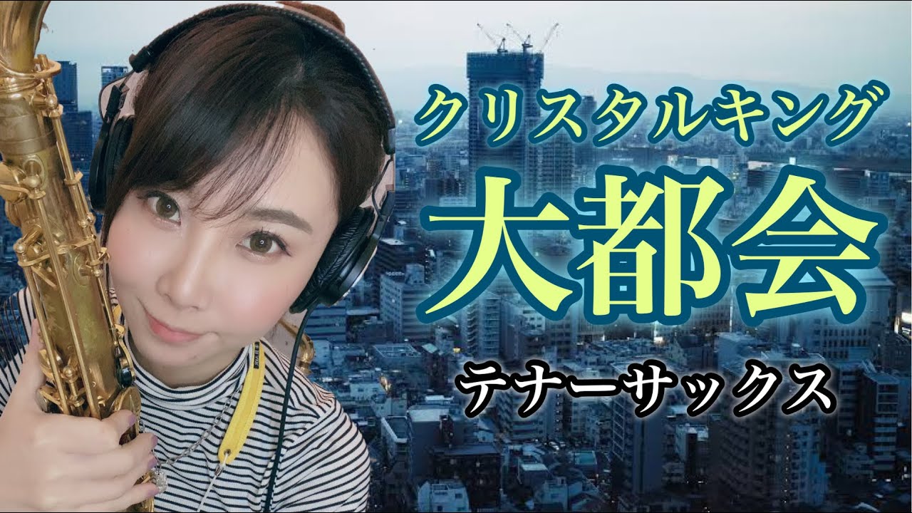 テナーサックスで【大都会/クリスタルキング】吹いてみた！