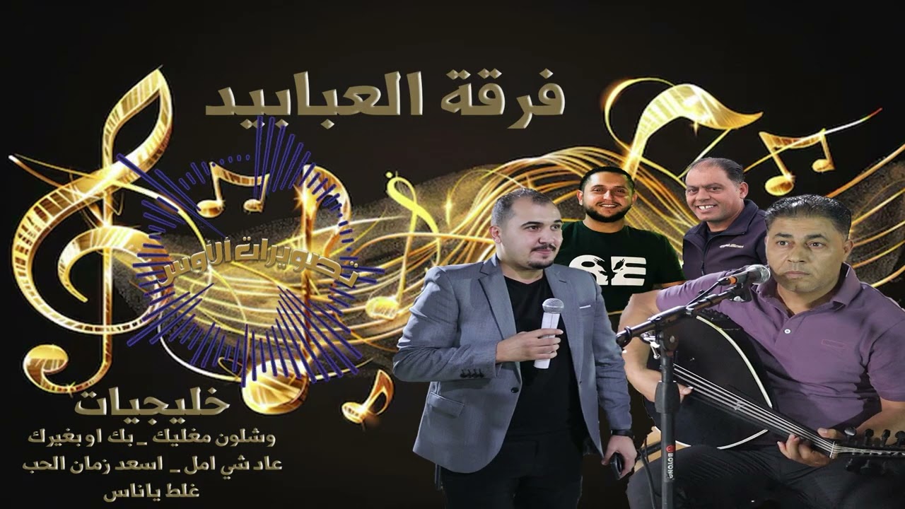 خليجيات فرقة العبابيد _ وشلون مغليك _ بك او بغيرك _ عاد شي امل يازمن نرتاح _ غلط يا ناس