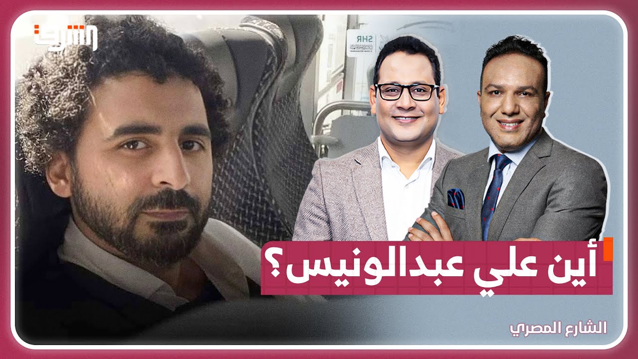 علي عبد الونيس 2025: قلق دولي متزايد بعد اختفاء المعارض المصري | تفاصيل حصرية مع زوجته