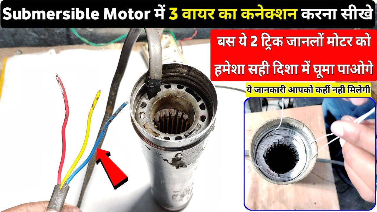सबमर्सिबल मोटर में 3 वायर का कनेक्शन करना सीखे । Submersible motor connection at home ।