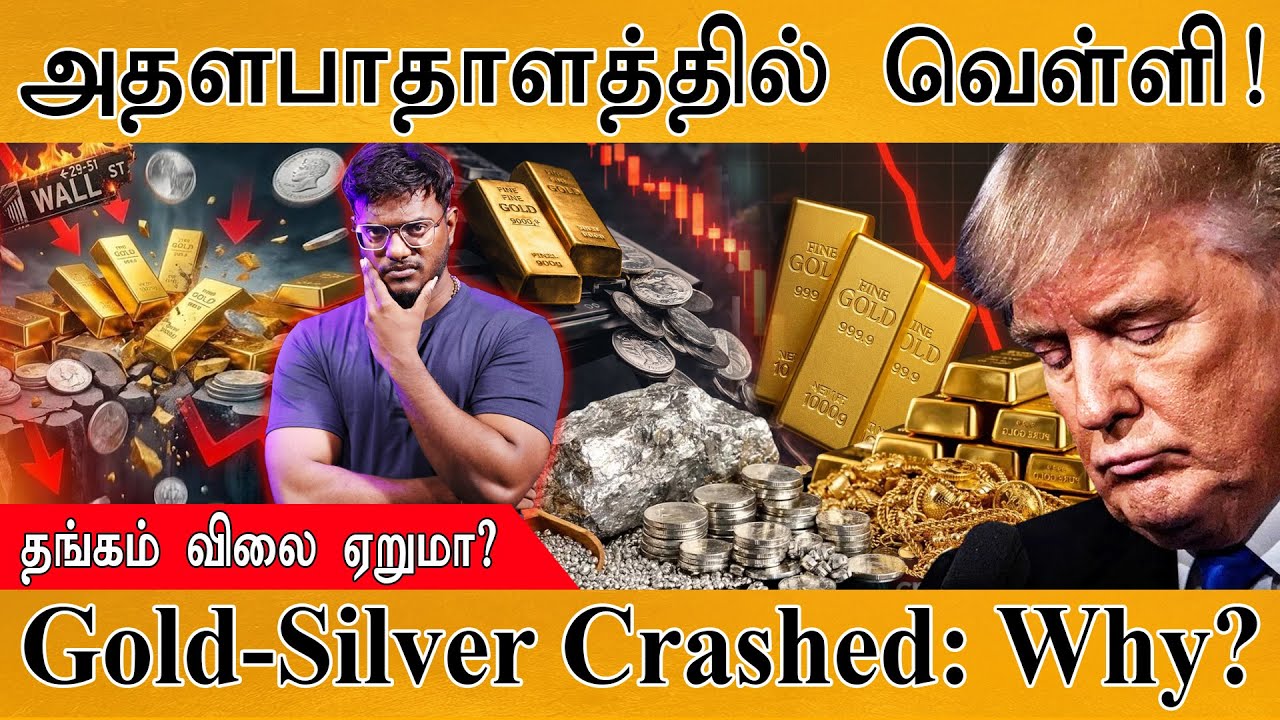 Gold & Silver Crashed : Why? | அதளபாதாளத்தில் வெள்ளி | தங்கம் விலை ஏறுமா? | Trump |  Historic Record