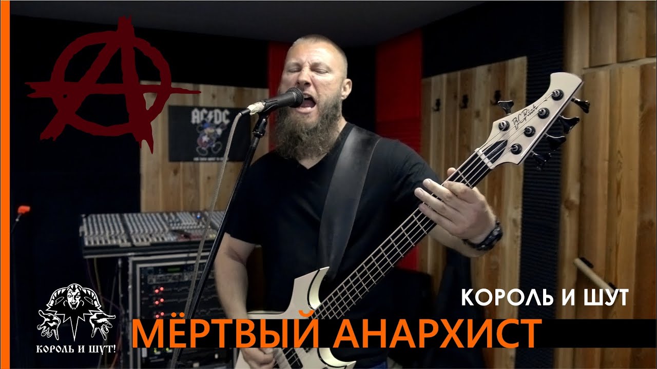 Мёртвый анархист Король и Шут - Cover Babay feat Roman